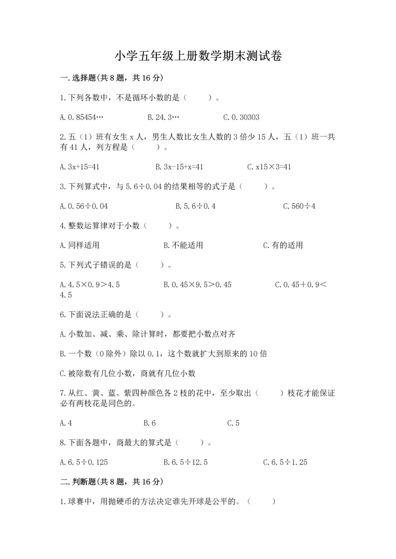 小学五年级上册数学期末测试卷（名校卷）word版.docx