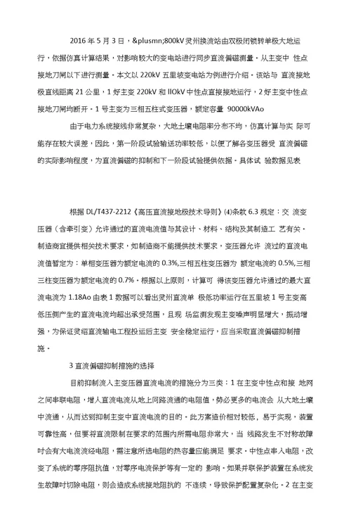 800kV灵绍直流输电工程单极大地试运行对主变直流偏磁的测试及处理