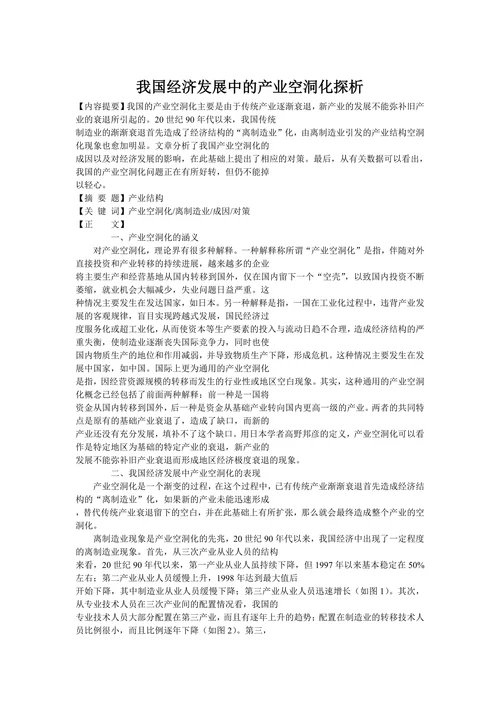 我国经济发展中的产业空洞化探析
