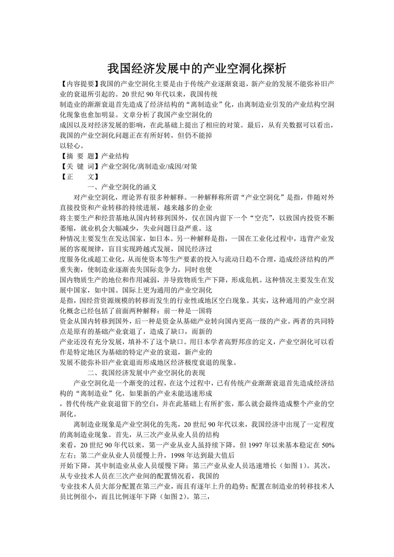 我国经济发展中的产业空洞化探析