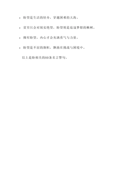 与盼相关名言警句