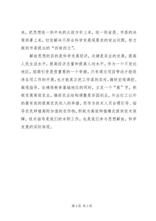 继续解放思想推进科学发展学习个人心得体会.docx