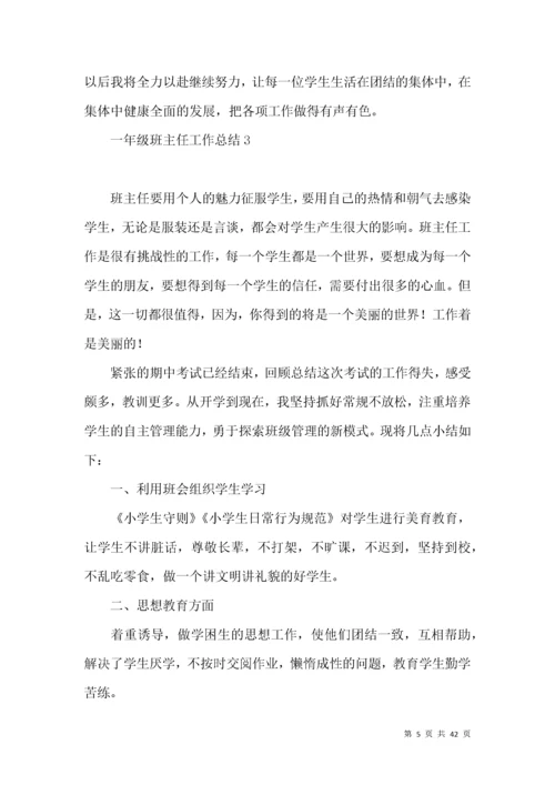 一年级班主任工作总结 (5).docx