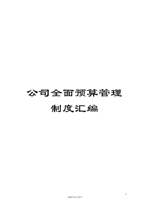 公司全面预算管理制度汇编.docx