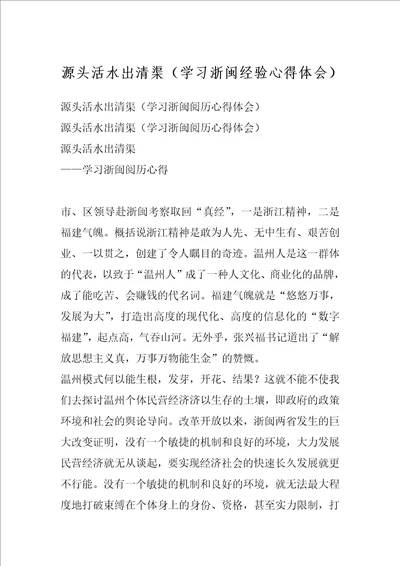 源头活水出清渠学习浙闽经验心得体会