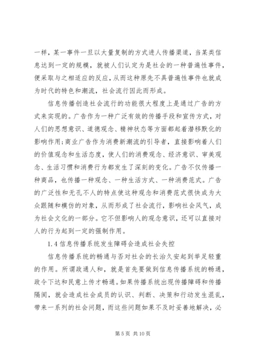 信息传播对社会控制影响综述.docx