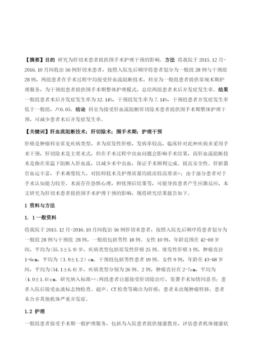 肝血流阻断技术应用于肝切术的围手术期护理.docx