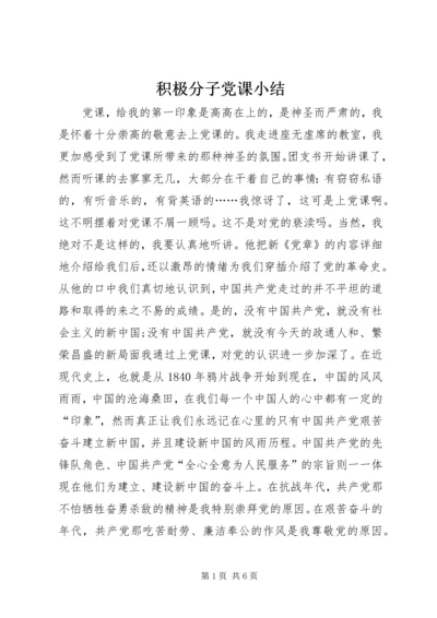 积极分子党课小结.docx