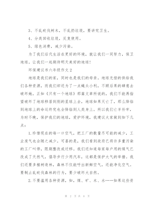 环保建议书六年级作文6篇.docx