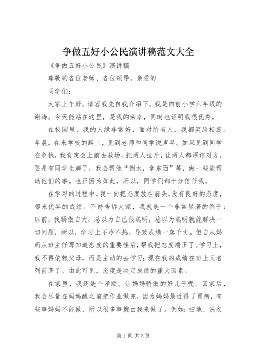 争做五好小公民演讲稿范文大全.docx