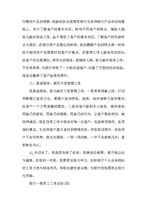 2022银行普通员工工作总结