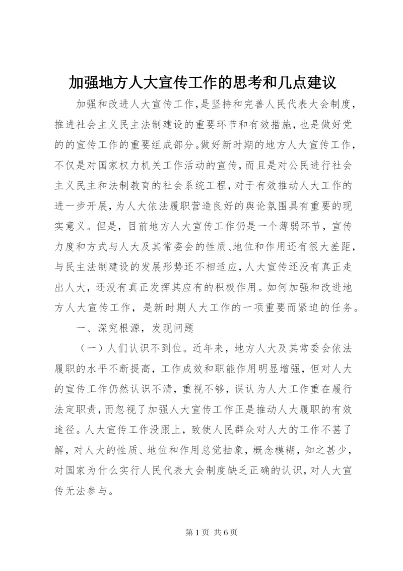 加强地方人大宣传工作的思考和几点建议.docx