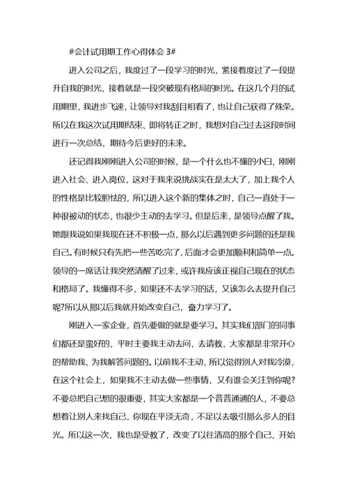 会计岗位试用期个人工作心得体会5篇