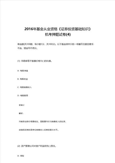 证券投资基础知识八模考卷含答案、