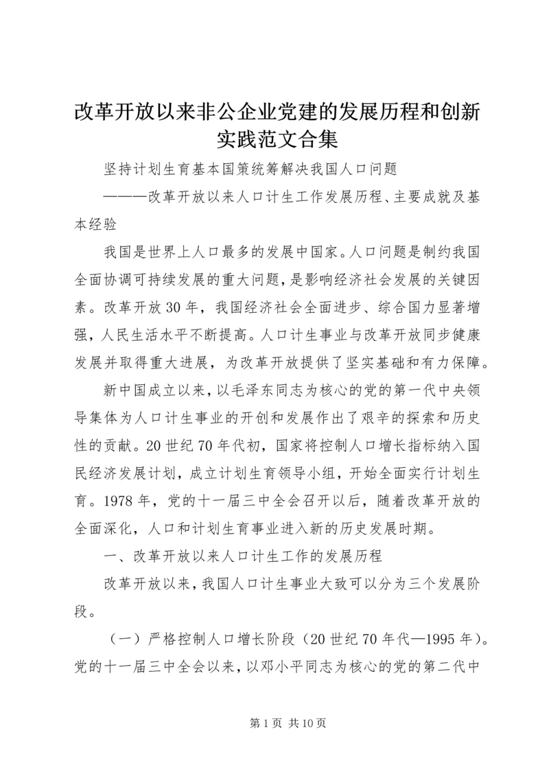 改革开放以来非公企业党建的发展历程和创新实践范文合集.docx