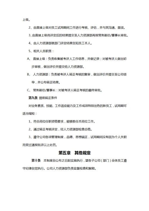 新员工入职及试用期管理制