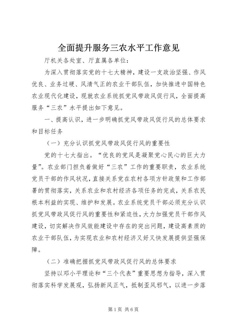 全面提升服务三农水平工作意见.docx