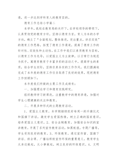 德育工作总结小学.docx