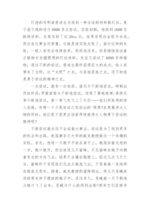勇于尝试议论文精编.docx