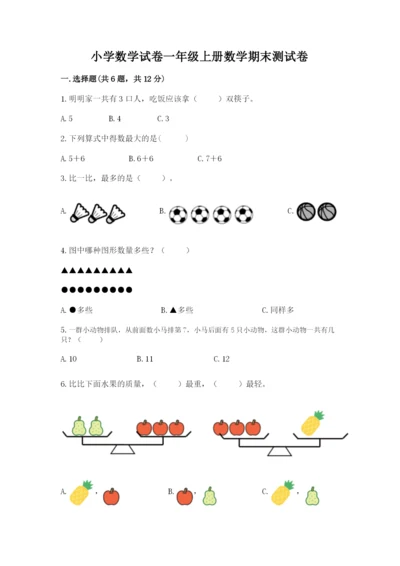 小学数学试卷一年级上册数学期末测试卷（真题汇编）.docx
