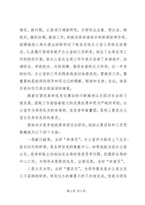 国税局办公室主任竞聘报告 (3).docx