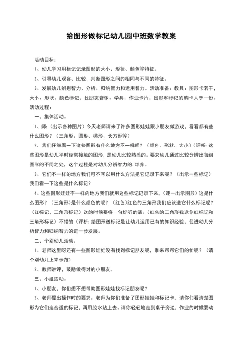 给图形做标记幼儿园中班数学教案.docx