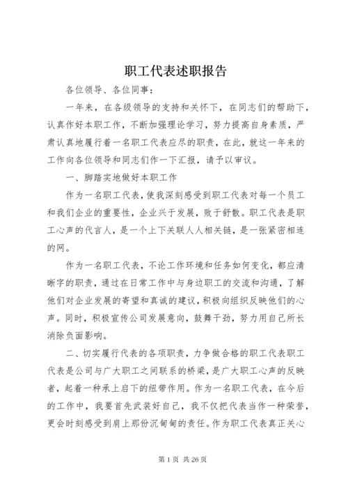 职工代表述职报告 (6).docx