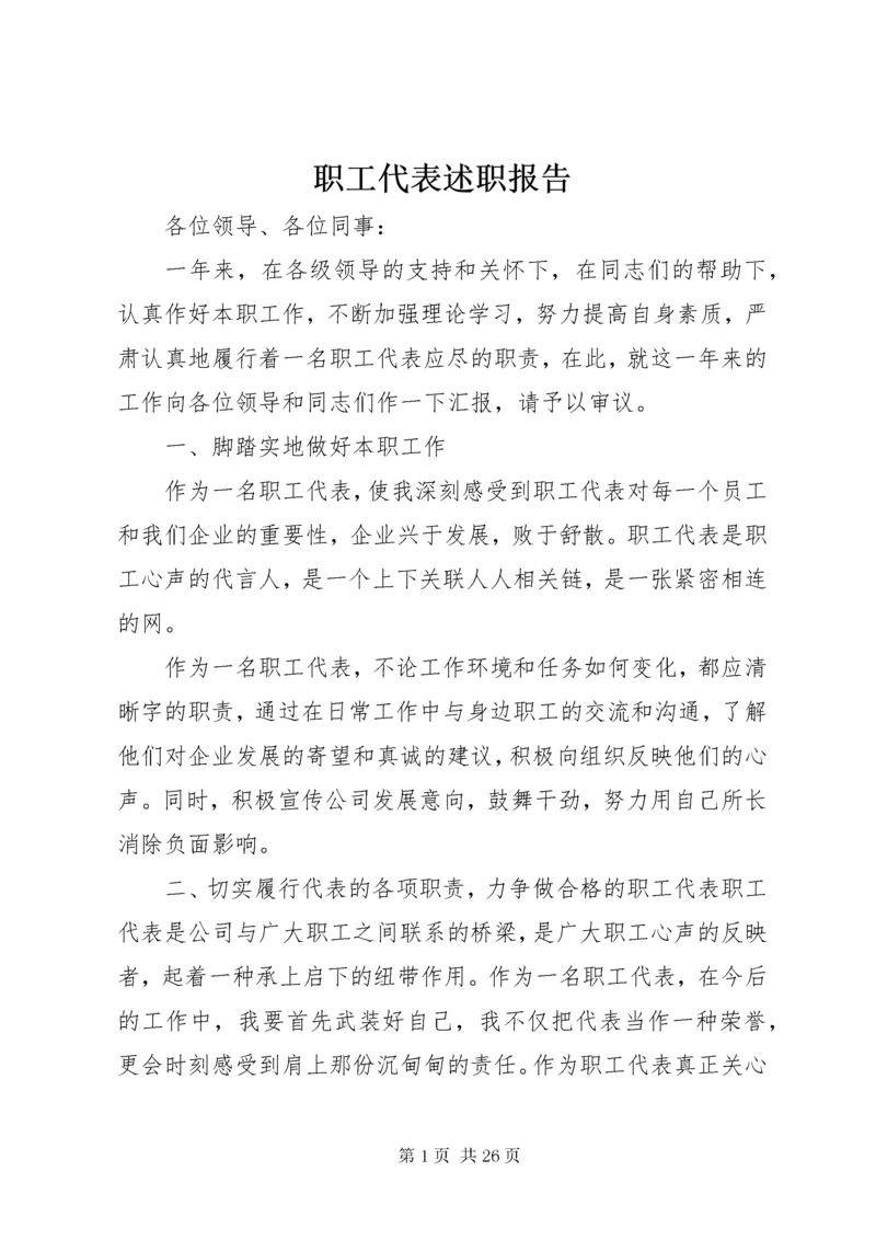 职工代表述职报告 (6).docx