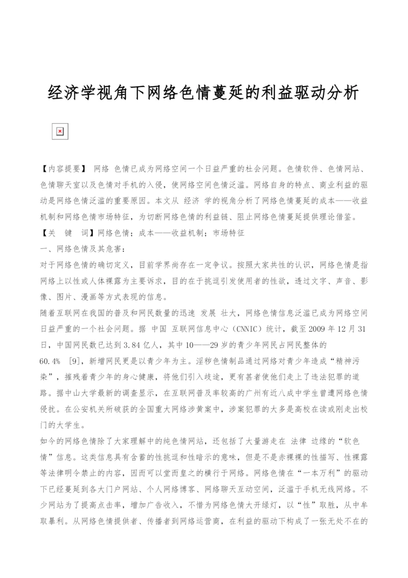 经济学视角下网络色情蔓延的利益驱动分析.docx