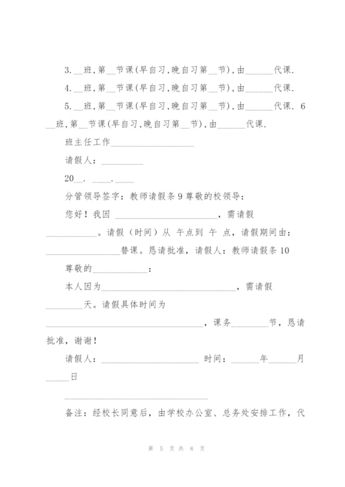 教师请假条(15篇).docx