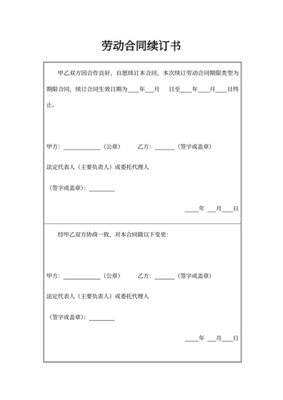 劳动合同续订书