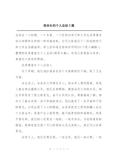 宿舍长的个人总结5篇.docx