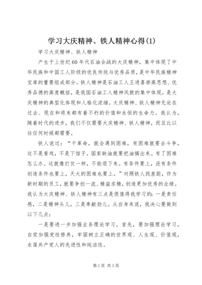 学习大庆精神、铁人精神心得(5).docx