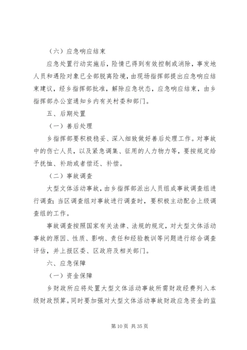 乡镇大型文体活动应急预案.docx