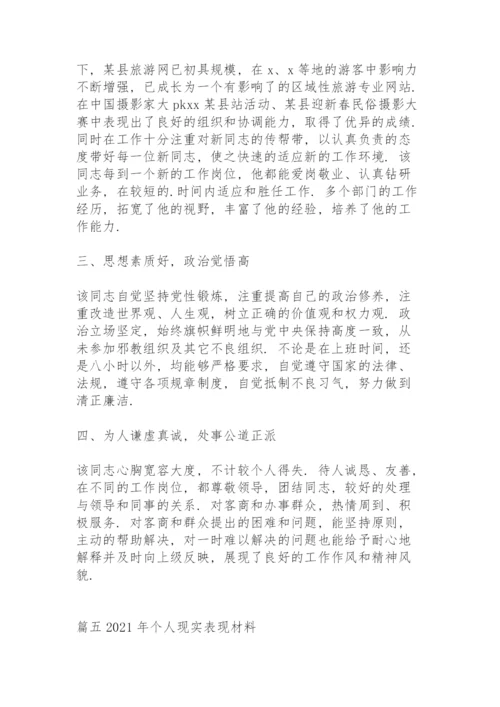 2021年个人现实表现材料范文(11篇).docx