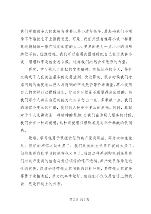 学习优秀党员蒋小波事迹心得体会 (2).docx