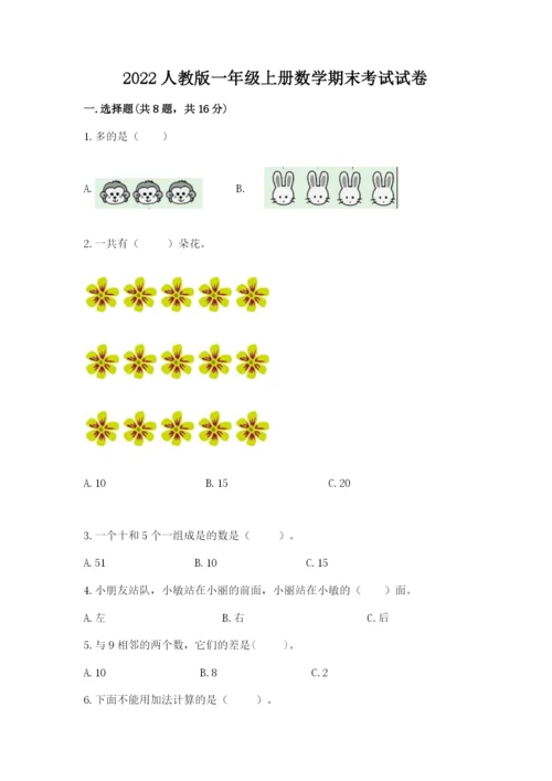 2022人教版一年级上册数学期末考试试卷附答案（名师推荐）.docx