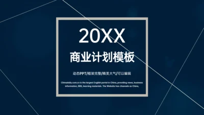 深蓝色多端线条商业计划书通用PPT