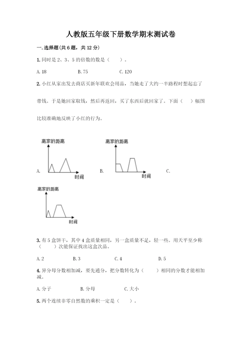 人教版五年级下册数学期末测试卷(典型题)word版.docx