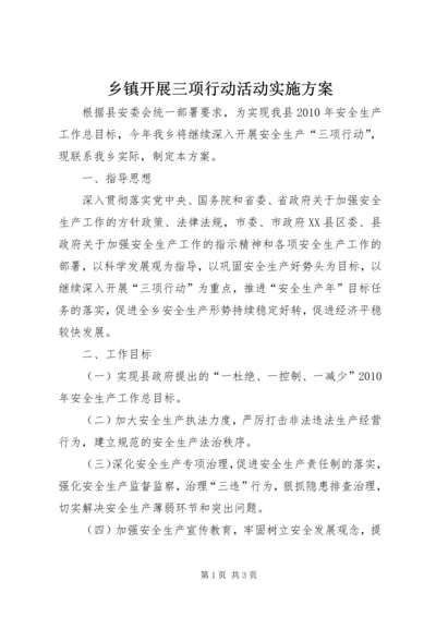 乡镇开展三项行动活动实施方案.docx