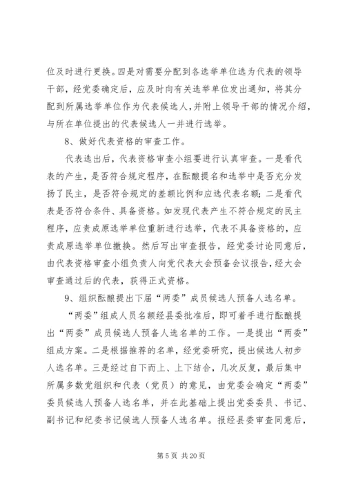 县直局党委换届选举工作培训会议讲话材料 (2).docx