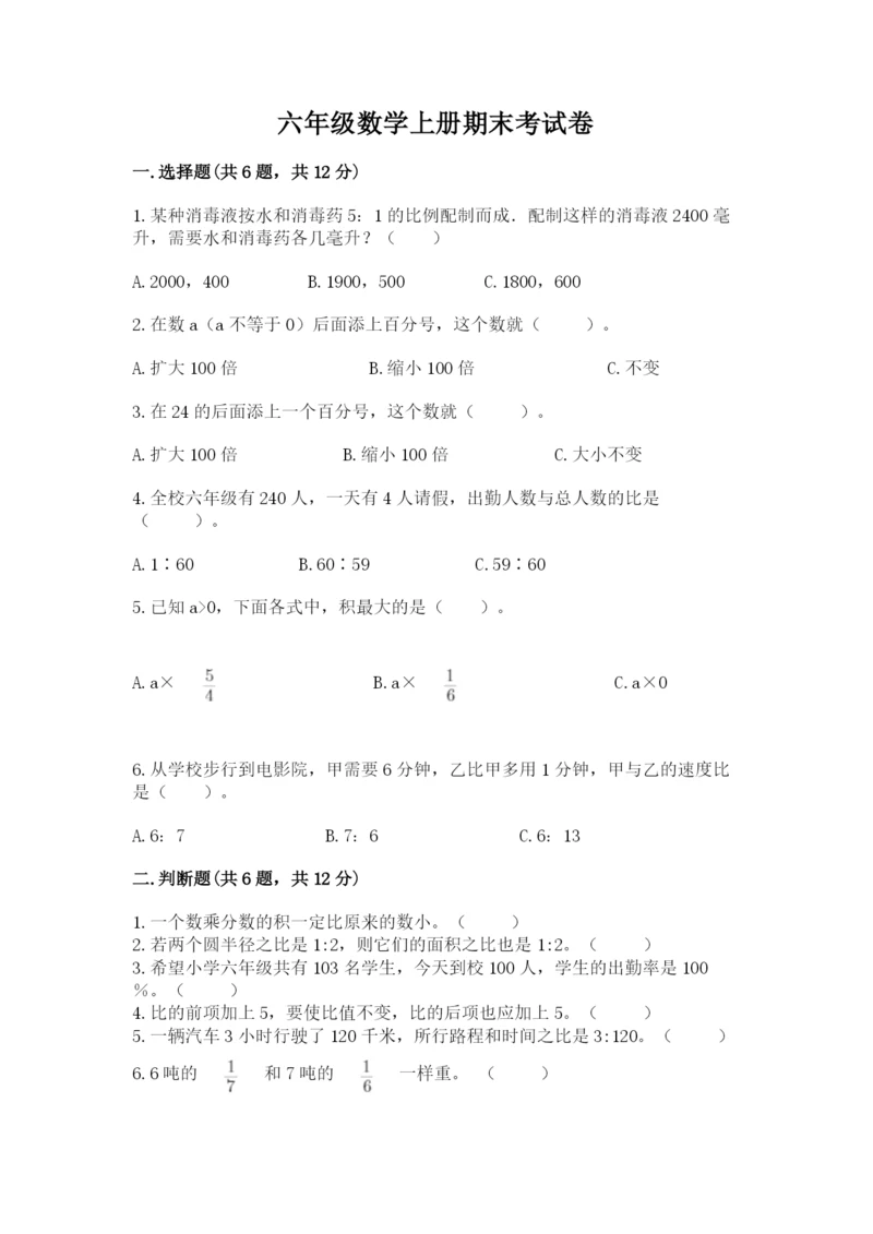 六年级数学上册期末考试卷附参考答案【突破训练】.docx