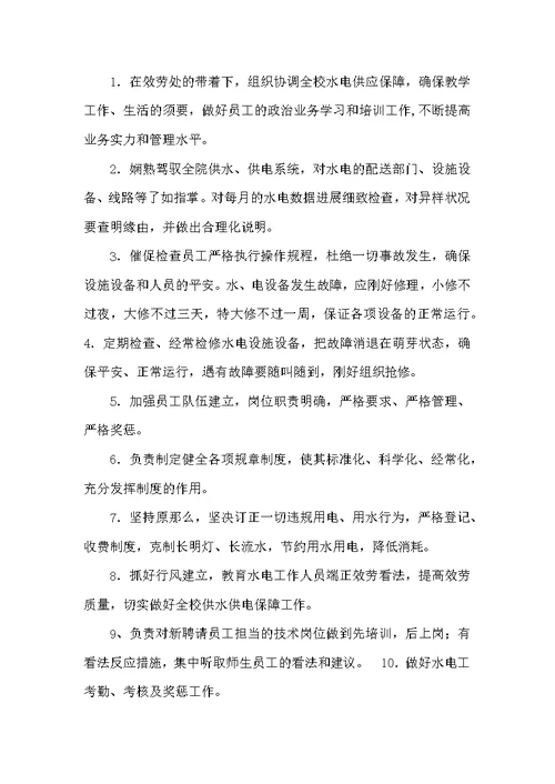 学校水电工岗位职责及要求（共5篇）
