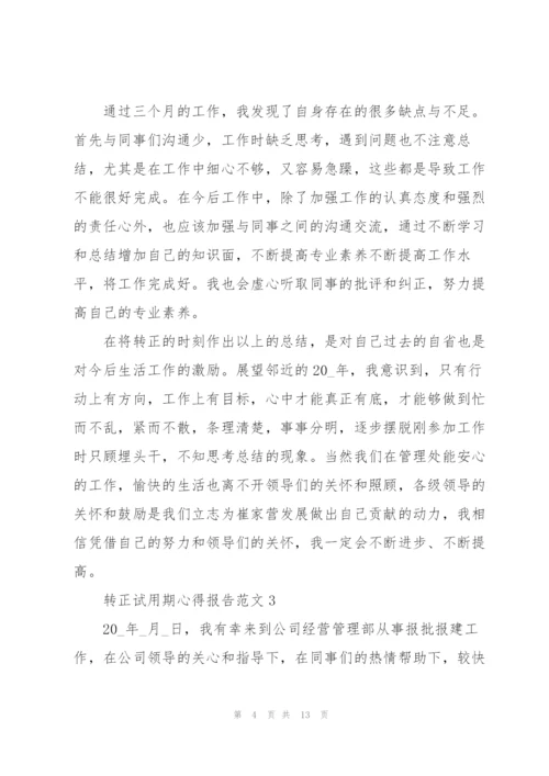 转正试用期心得报告范文5篇.docx