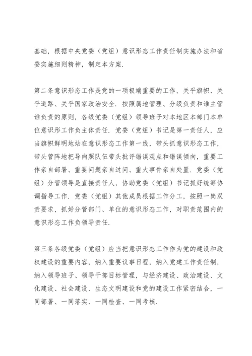 党委(党组)意识形态工作责任制实施办法 三篇.docx