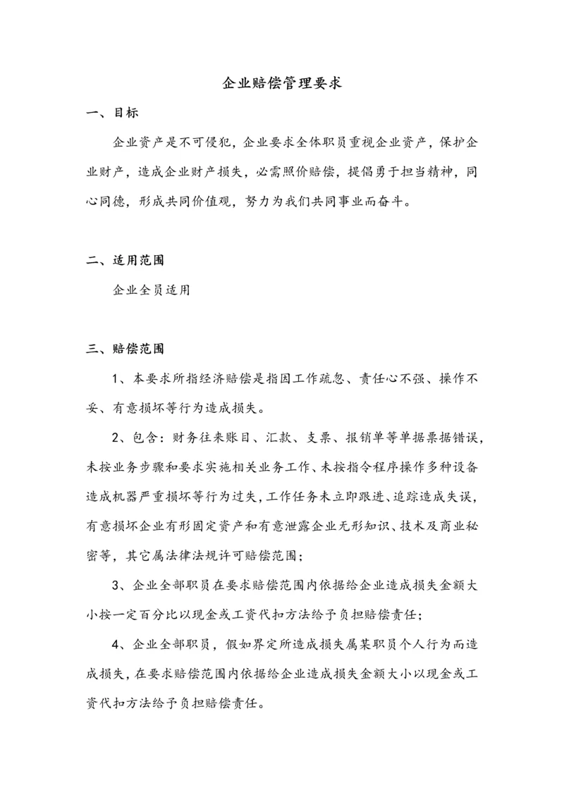 公司赔偿管理标准规定.docx