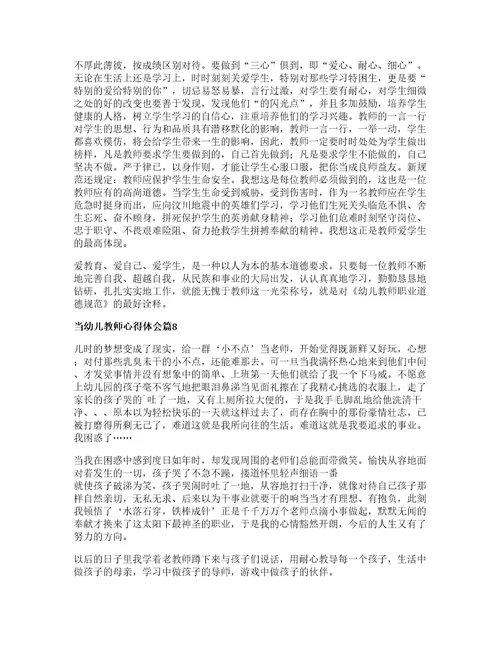 当幼儿教师心得体会精选8篇