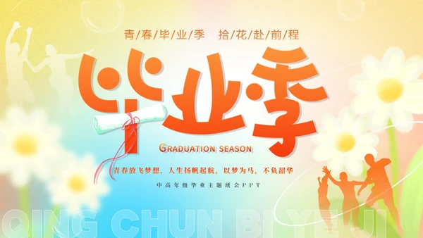 黄色弥散花卉温馨插画风中高年级毕业主题班会PPT毕业季