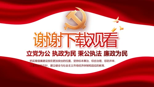 红色党风廉政建设和反腐斗争动态PPT