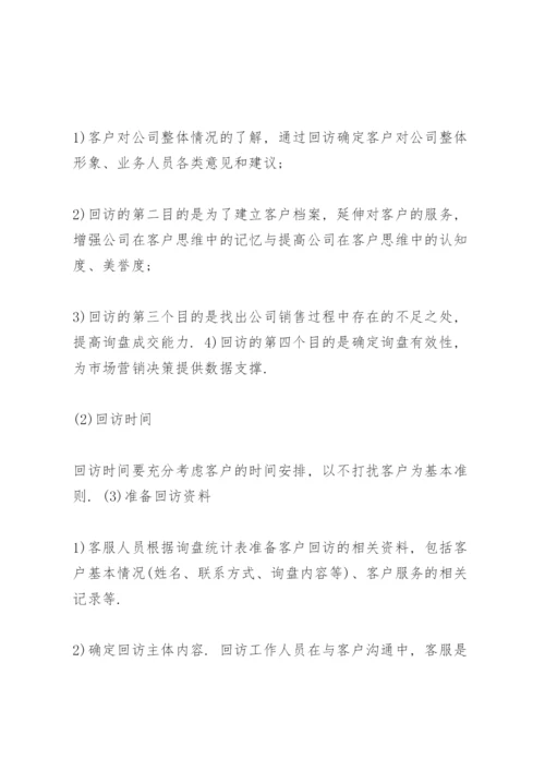 客户回访制度 客户回访管理制度.docx